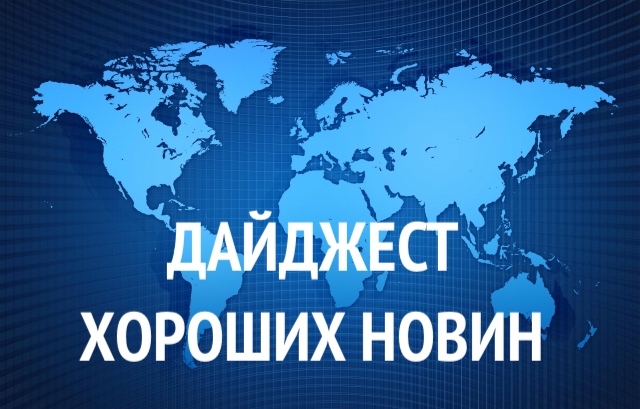 ДАЙДЖЕСТ ХОРОШИХ НОВИН ДАЙДЖЕСТ ХОРОШИХ НОВИН